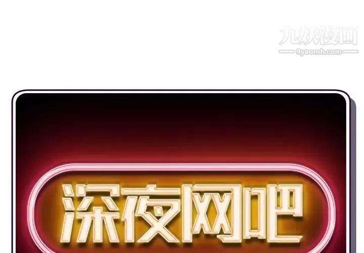 深夜網吧第33話