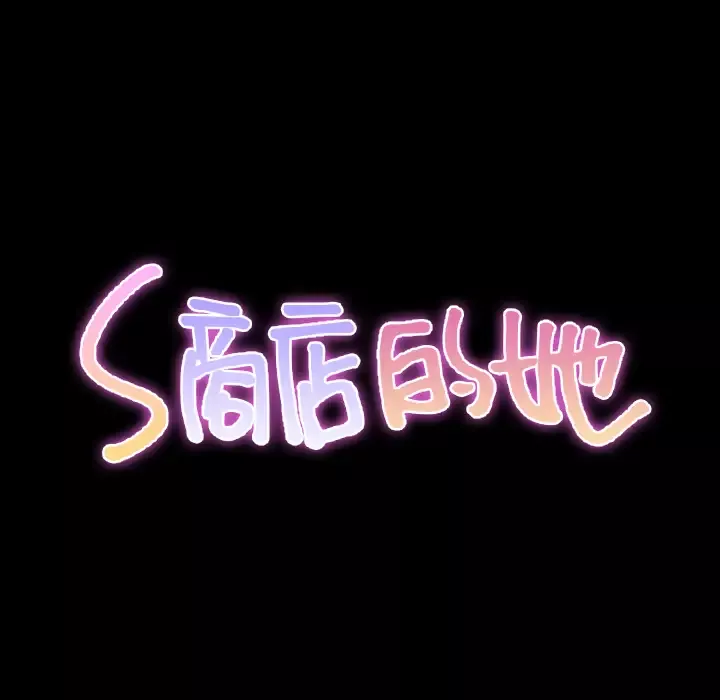 S商店的她-第44话 - 图片 37