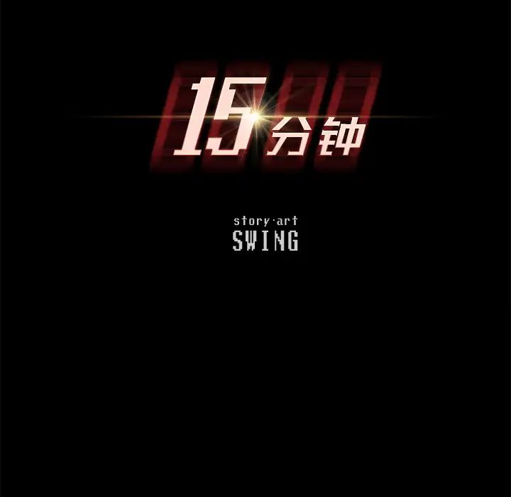 15分鐘第16话