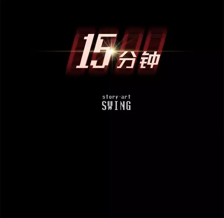 15分鐘第16话
