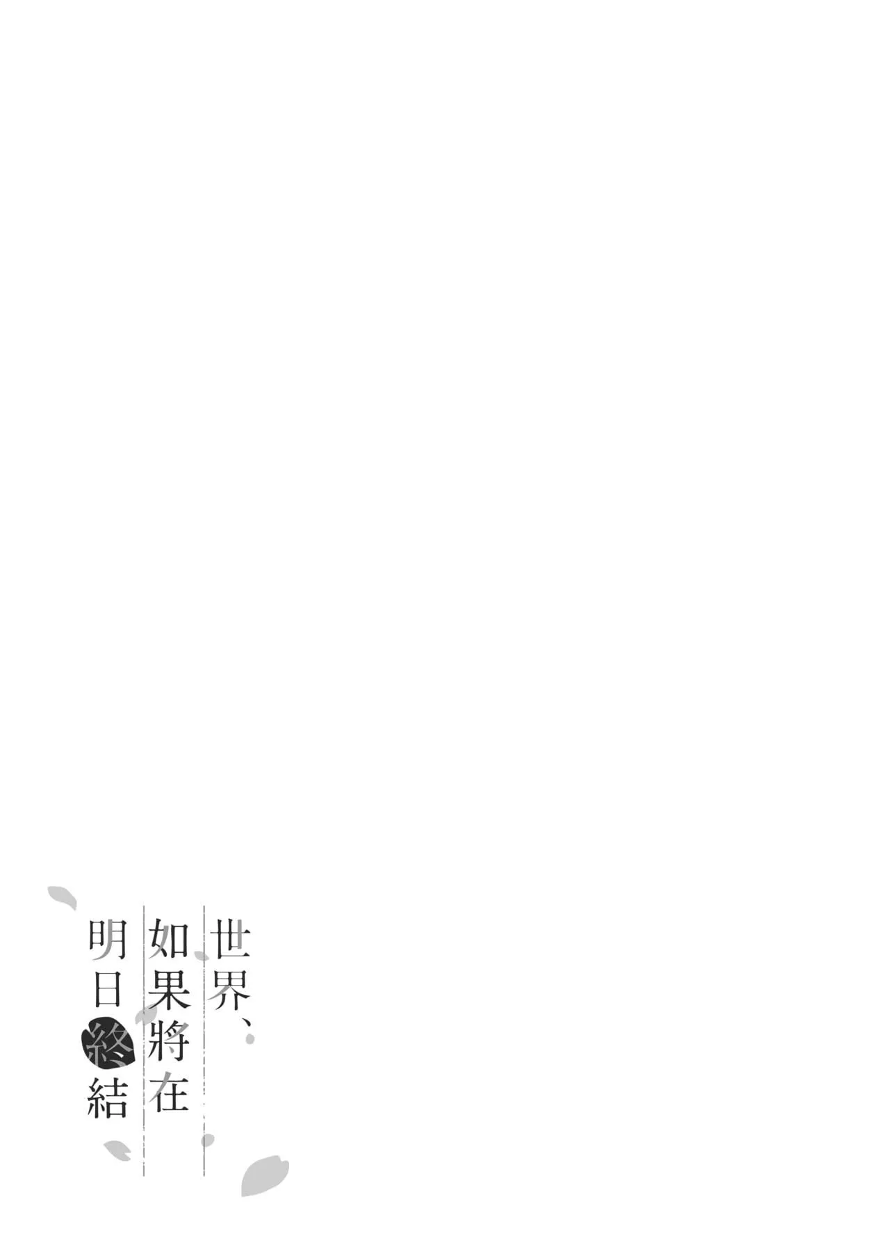 [稍日向]明日、世界が终わるなら[中国翻訳]-[稍日向]明日、世界が终わるなら[中国翻訳] - 图片 112