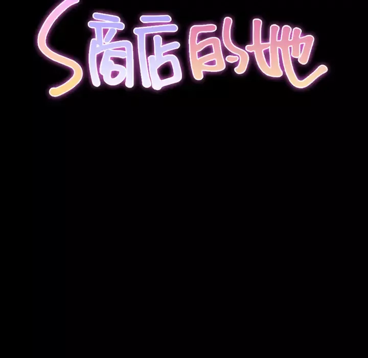 S商店的她第45话