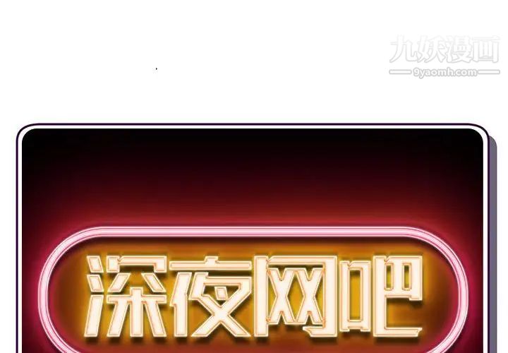 深夜网吧第36话