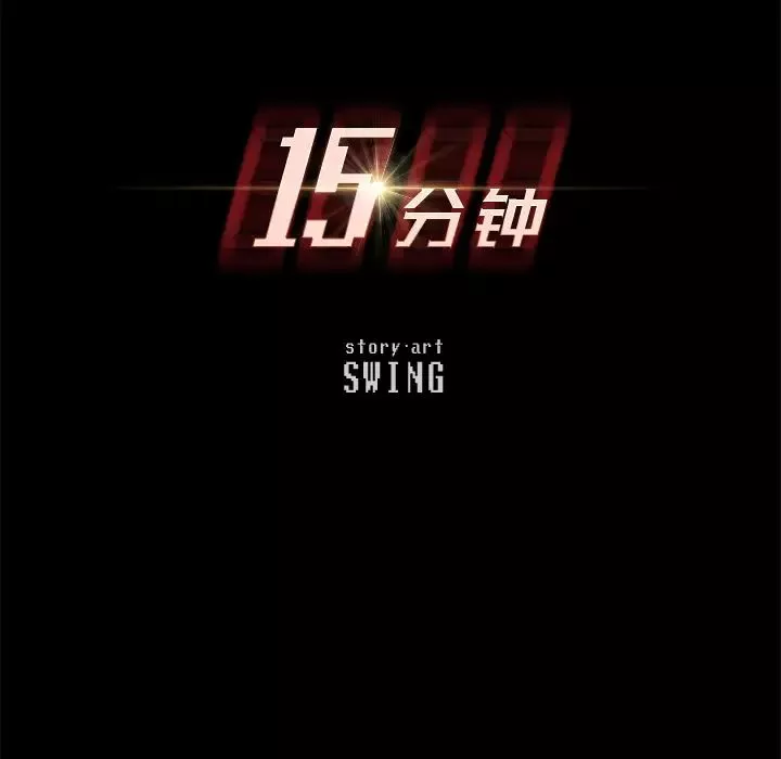 15分鐘第18话