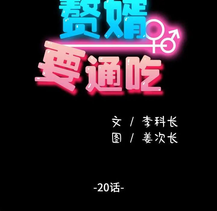 赘婿要通吃第20话