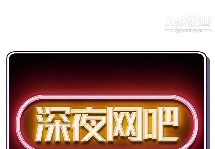 深夜网吧第38话