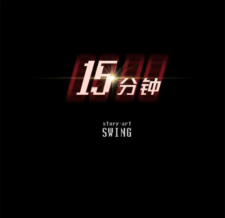15分钟第25话