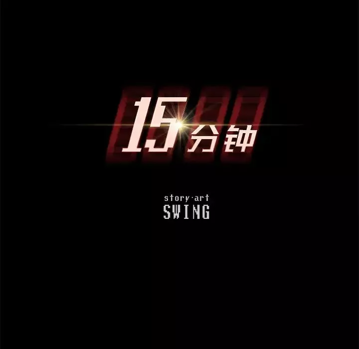 15分钟-第25话 - 图片 17