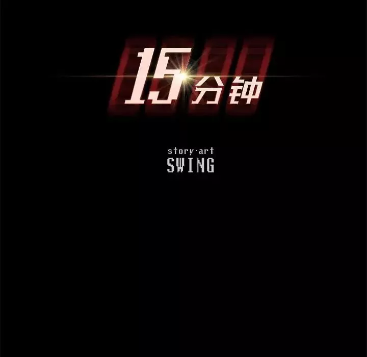 15分钟-第27话 - 图片 12