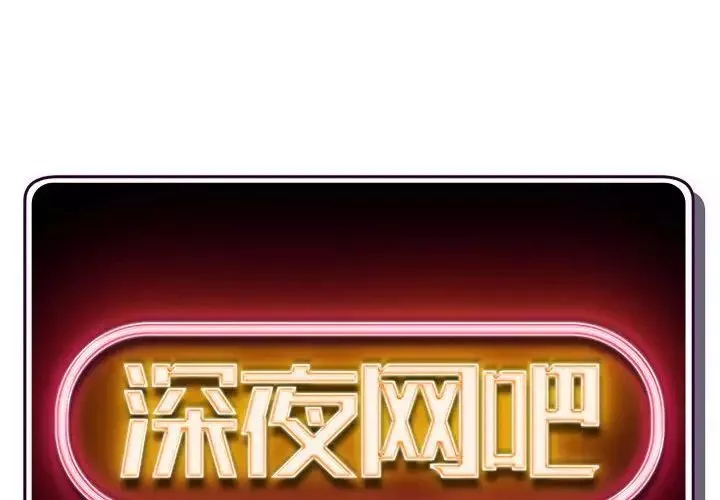 深夜網吧第41話
