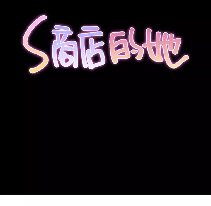 S商店的她-第48话 - 图片 27