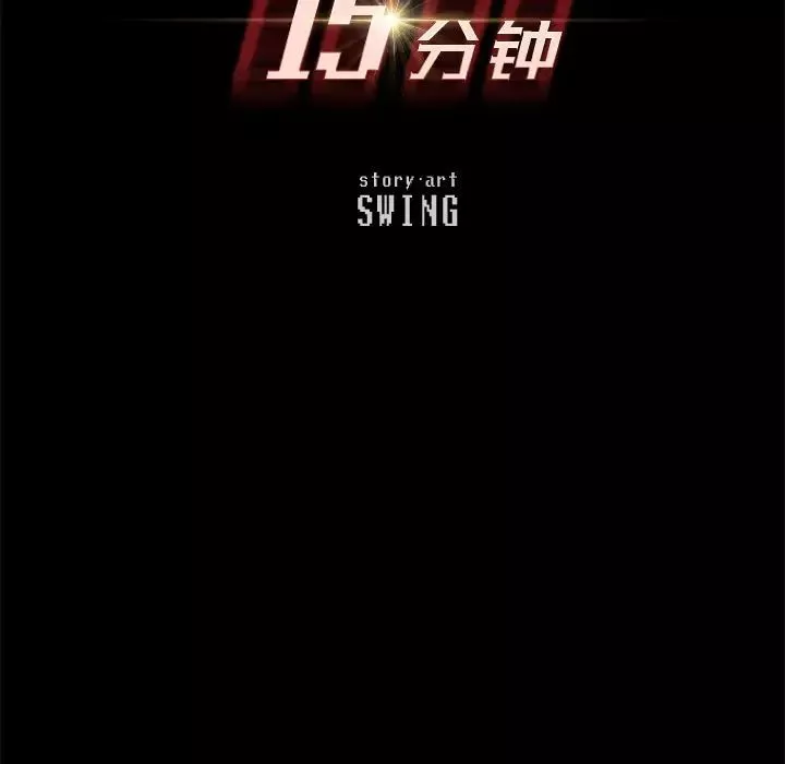 15分鐘第28話