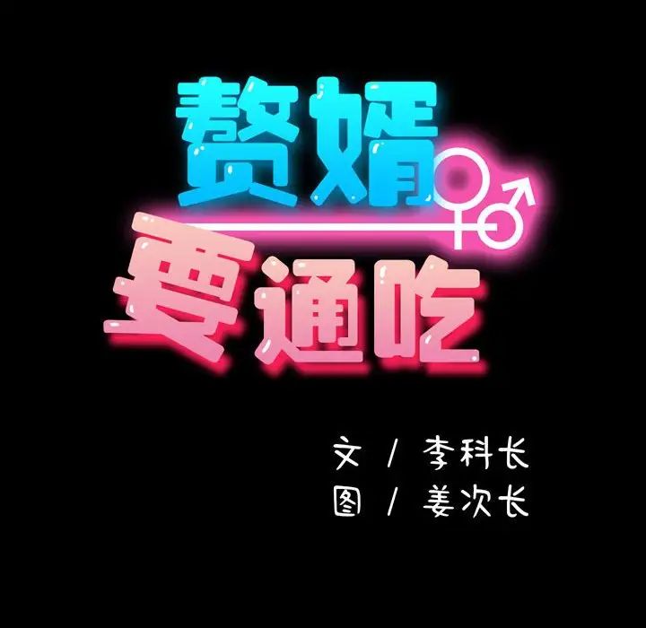 赘婿要通吃第25话