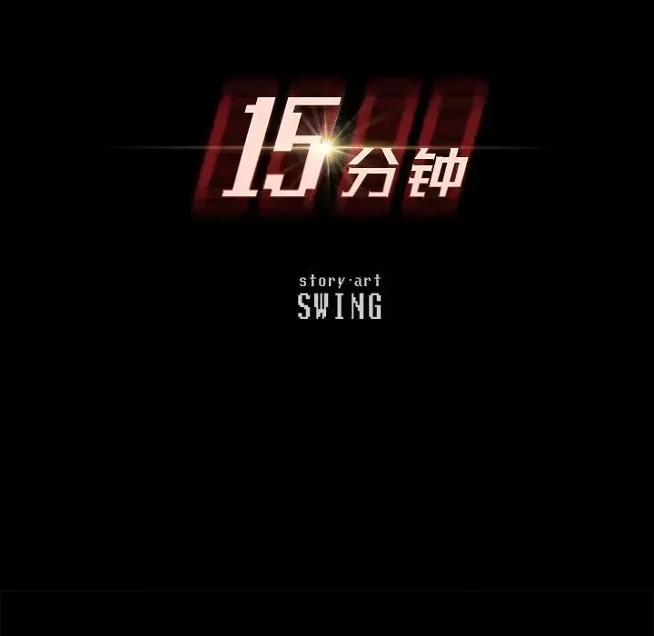15分钟-第29话 - 图片 15