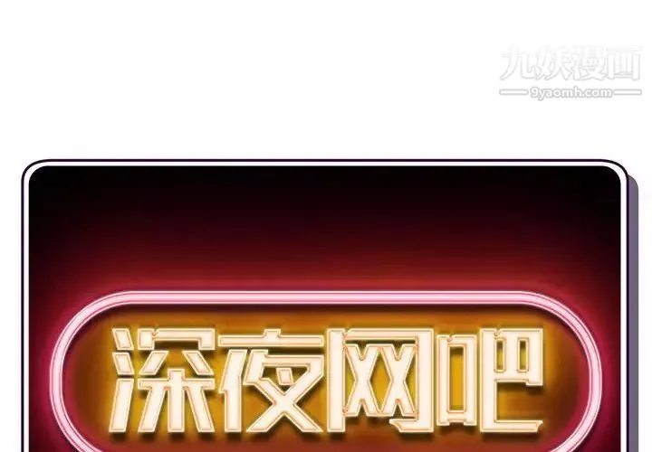 深夜网吧-第43话 - 图片 2
