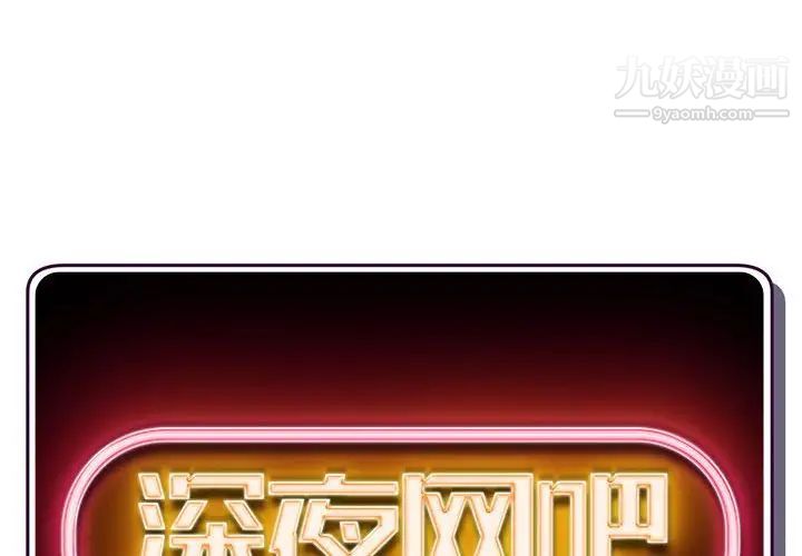 深夜网吧第45话