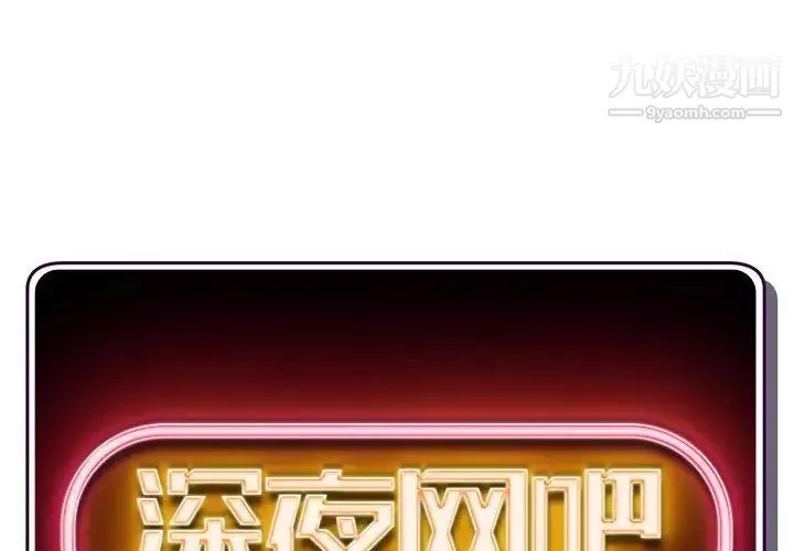 深夜網吧第45話