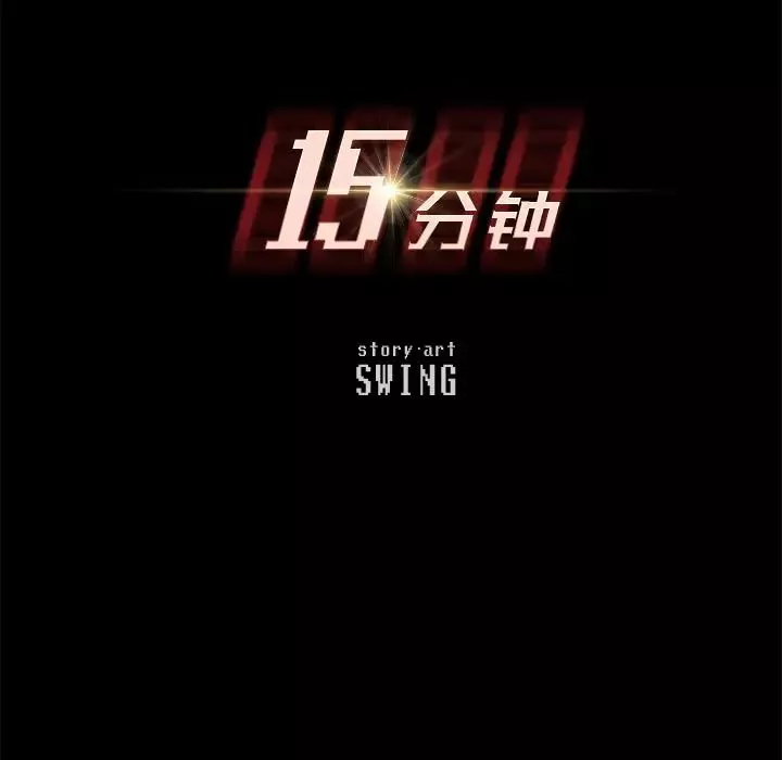 15分钟-第31话 - 图片 9