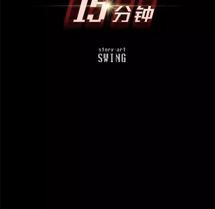15分鐘第32話