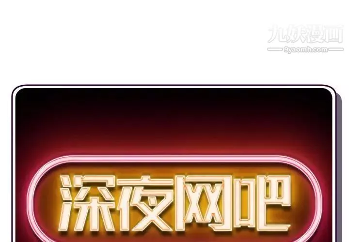 深夜网吧-第48话 - 图片 2