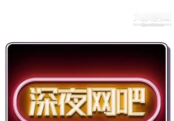 深夜网吧-第49话 - 图片 2