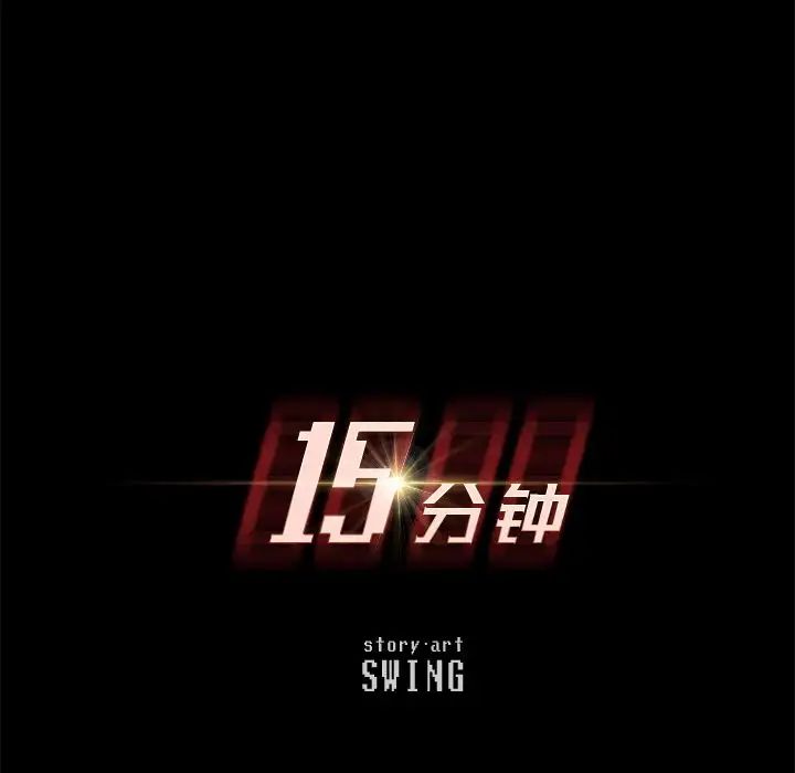 15分钟第34话
