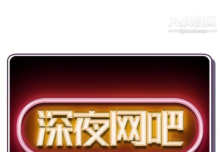 深夜網吧第50話