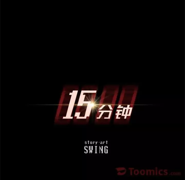 15分钟-第35话 - 图片 15