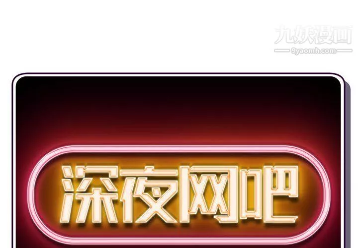深夜网吧-第51话 - 图片 2