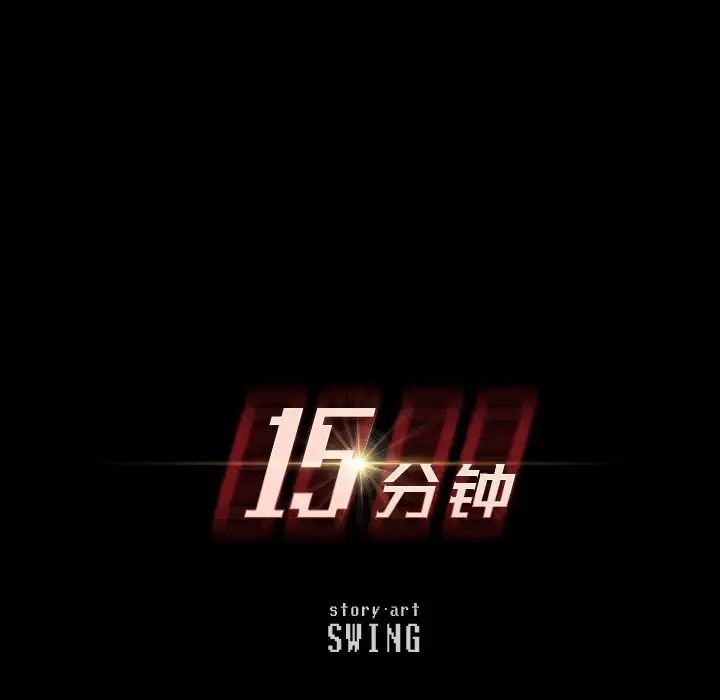 15分钟第36话-最终话（完结）