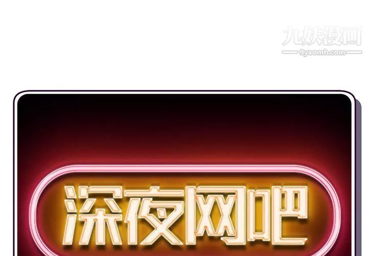 深夜网吧-第53话 - 图片 2