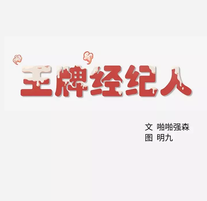 王牌经纪人-第3话 - 图片 76