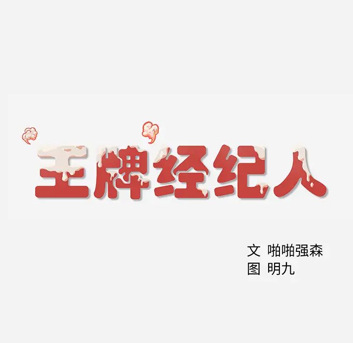 王牌經紀人第5话