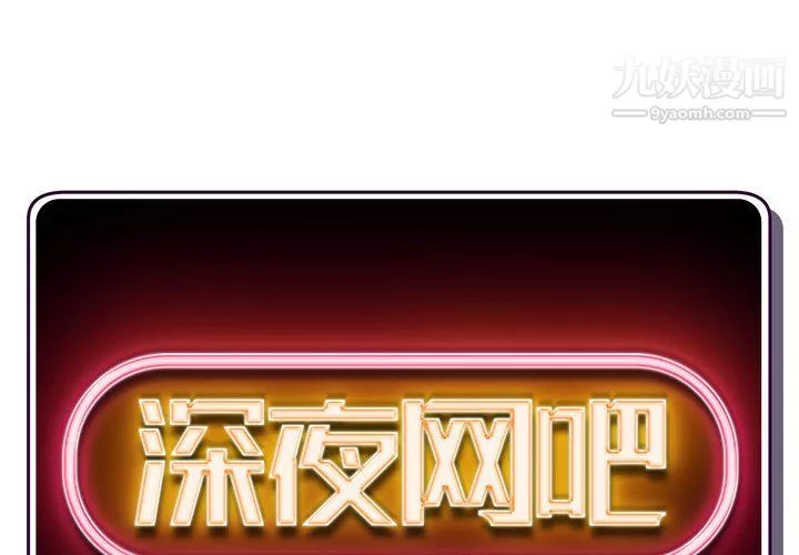 深夜网吧-第57话 - 图片 2