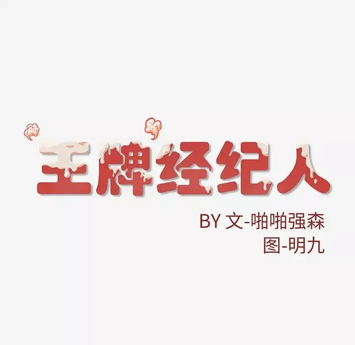 王牌經紀人第10话
