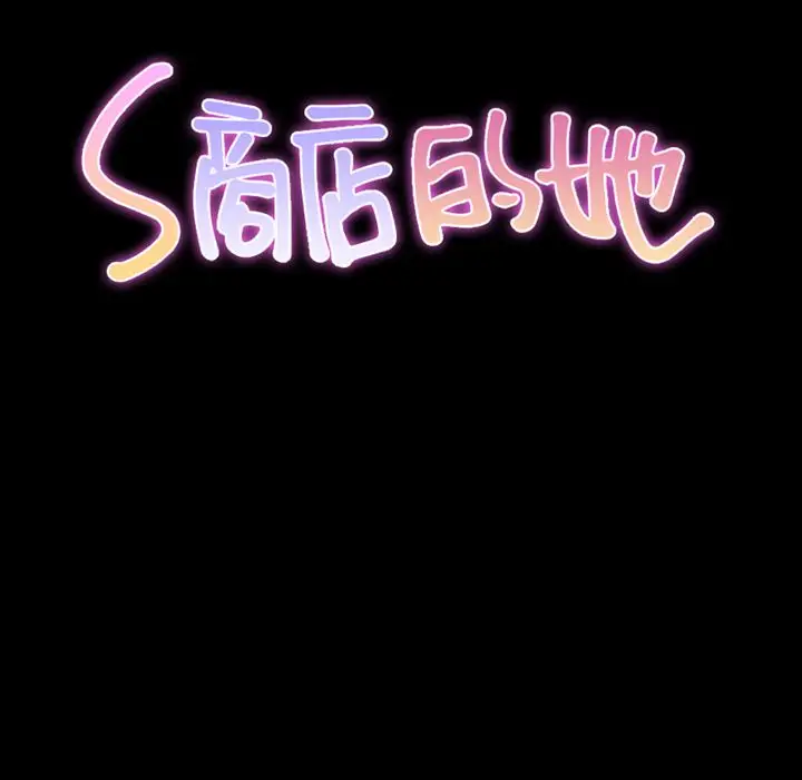 S商店的她第60章
