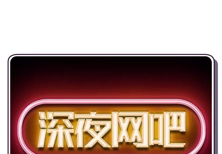 深夜網吧第59話