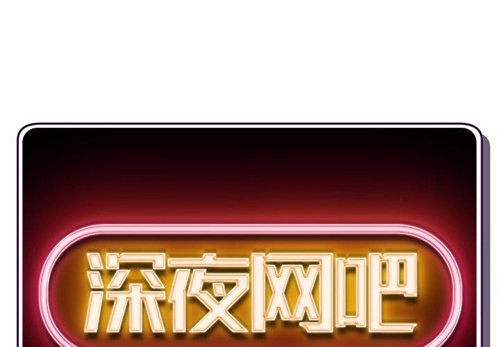 深夜網吧最終話