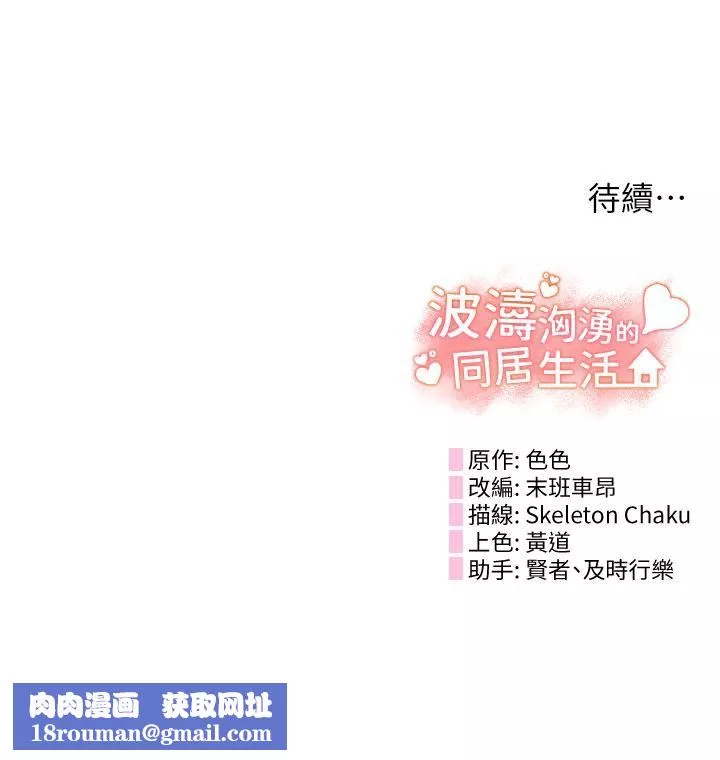 波涛汹涌的同居生活-第3话-不可以丢下我自己玩♥ - 图片 54