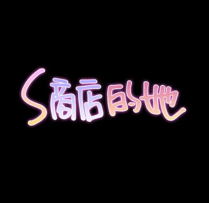 S商店的她第62章