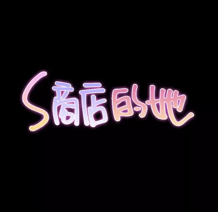 S商店的她第62章
