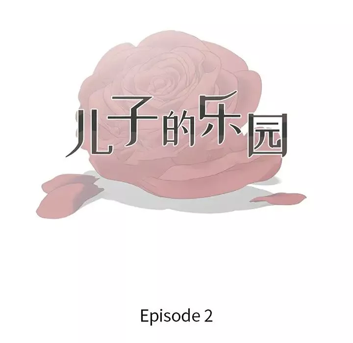 兒子的樂園第2話