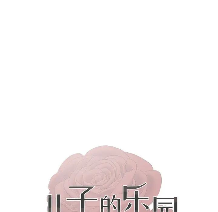 儿子的乐园第3话