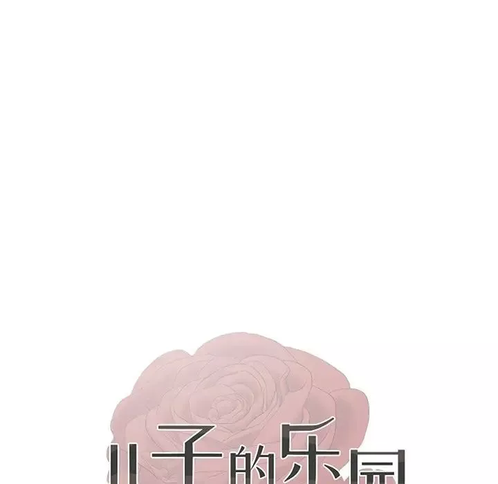 兒子的樂園第3話