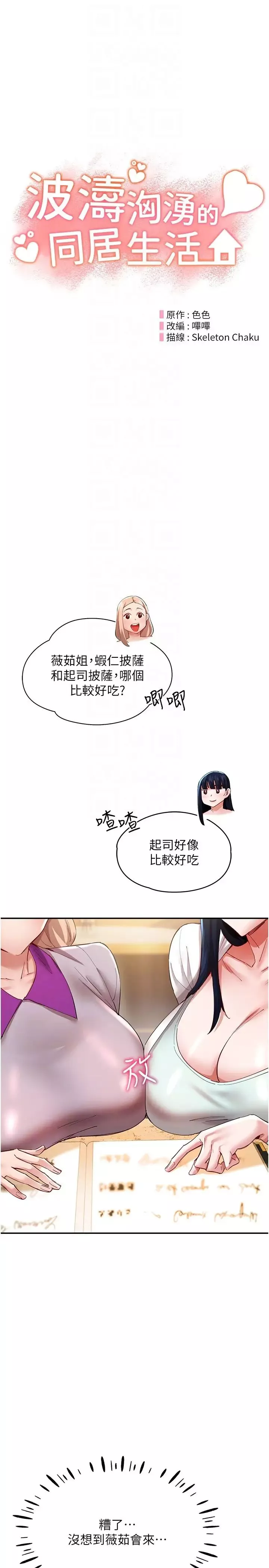 波濤洶湧的同居生活第31話-薇茹姐…我們一起舒服吧