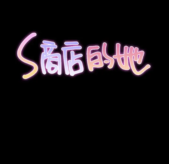 S商店的她第63章