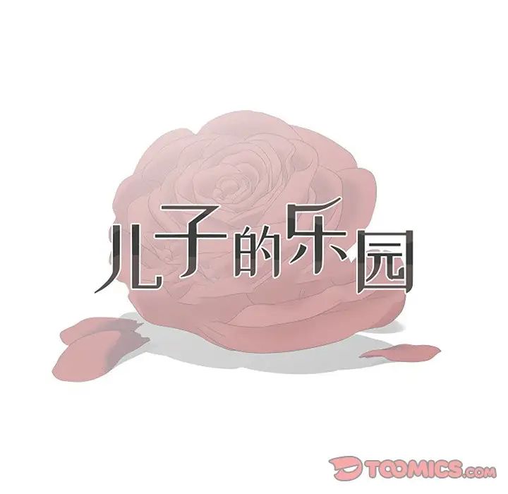 儿子的乐园第4话