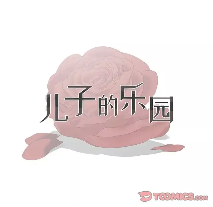 兒子的樂園第4話