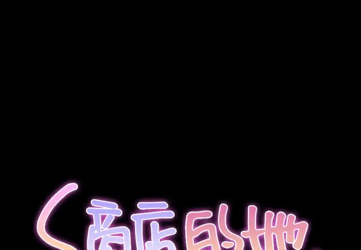 S商店的她第64章