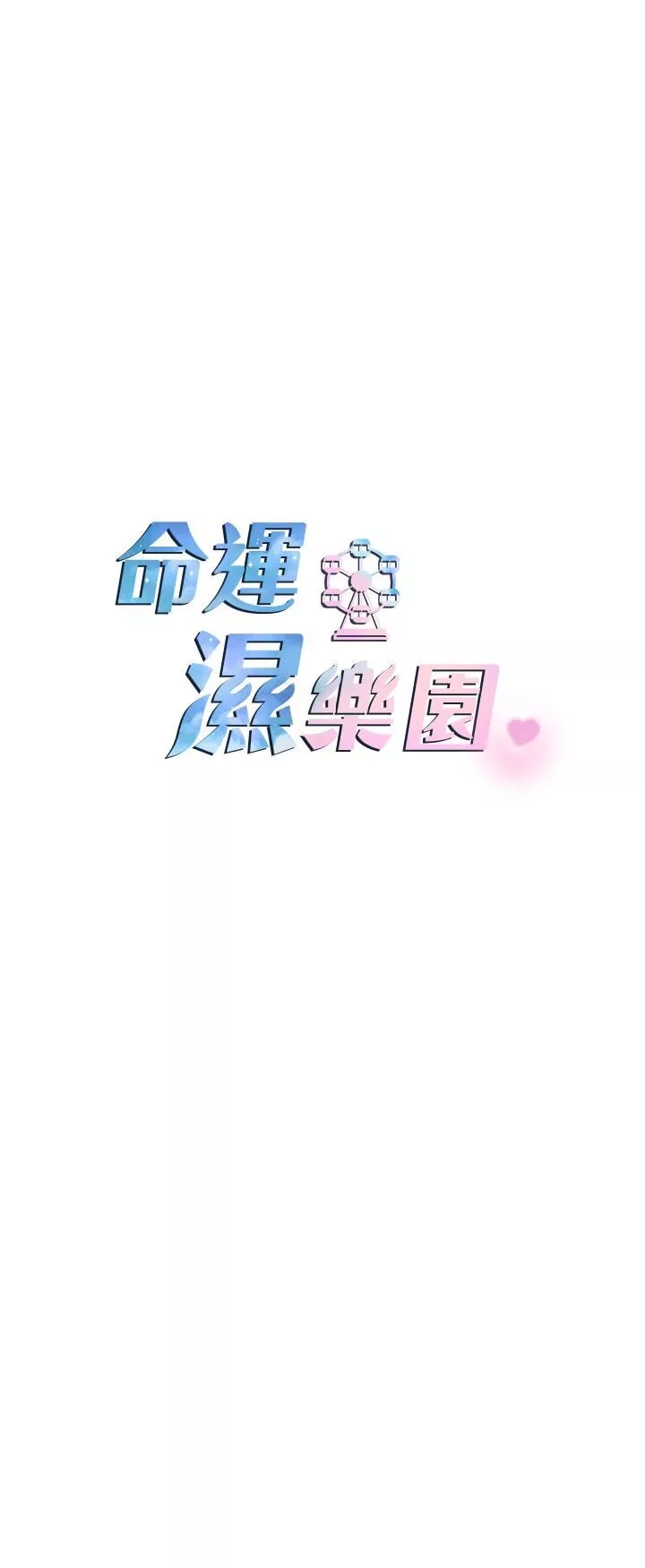 命运湿乐园-第5话-其实妳很想被上吧 - 图片 5